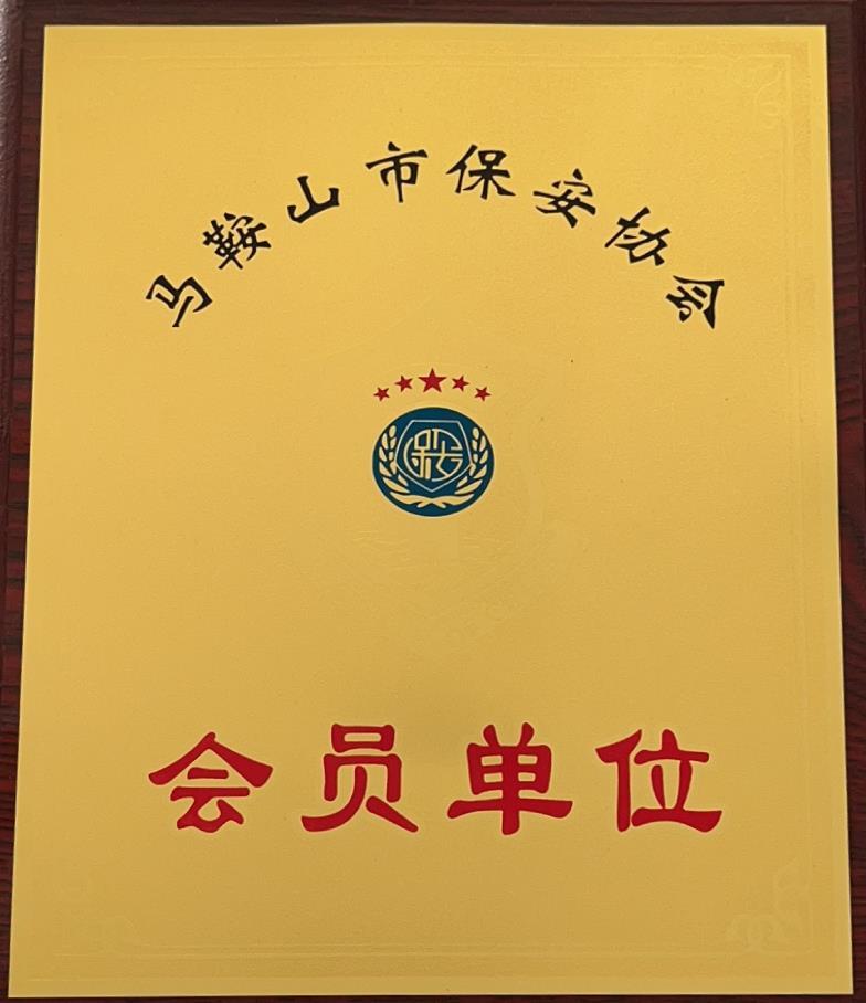 馬鞍山市保安協(xié)會會員單位